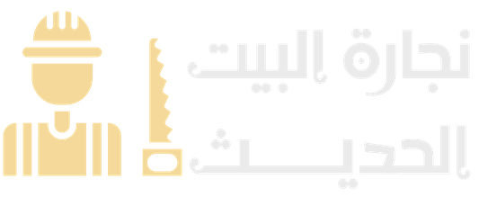 نجارة البيت الحديث