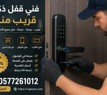 أفضل نجار تركيب أقفال ذكية شمال الرياض لجميع الأحياء