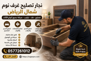 نجارة البيت الحديث  لتركيب وصيانة جميع أعمال النجارة والأثاث في الرياض