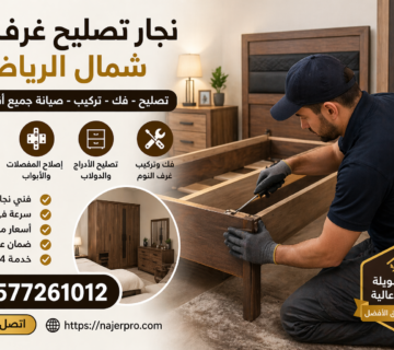نجارة البيت الحديث لتركيب وصيانة جميع أعمال النجارة والأثاث في الرياض