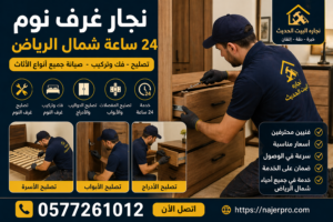 جار غرف نوم 24 ساعة شمال الرياض | خدمة سريعة + أسعار رخيصة اتصل الآن