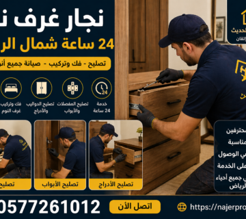 جار غرف نوم 24 ساعة شمال الرياض | خدمة سريعة + أسعار رخيصة اتصل الآن