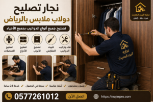 نجار إصلاح الدواليب بالرياض