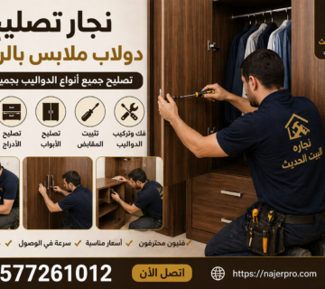 نجار إصلاح الدواليب بالرياض