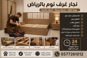 نجار بالرياض