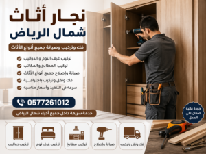 نجار اثاث بالرياض