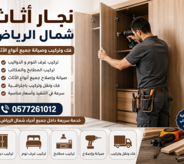 نجار اثاث بالرياض