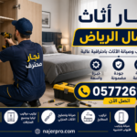 نجار أثاث شمال الرياض