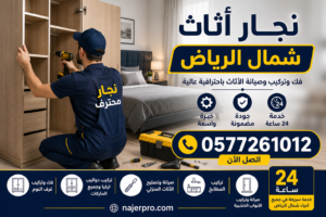 نجار أثاث شمال الرياض