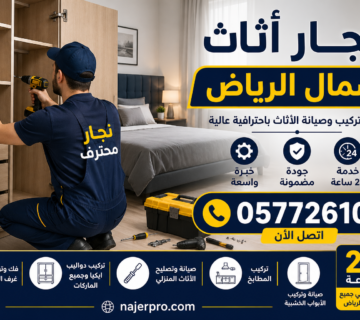 نجار أثاث شمال الرياض