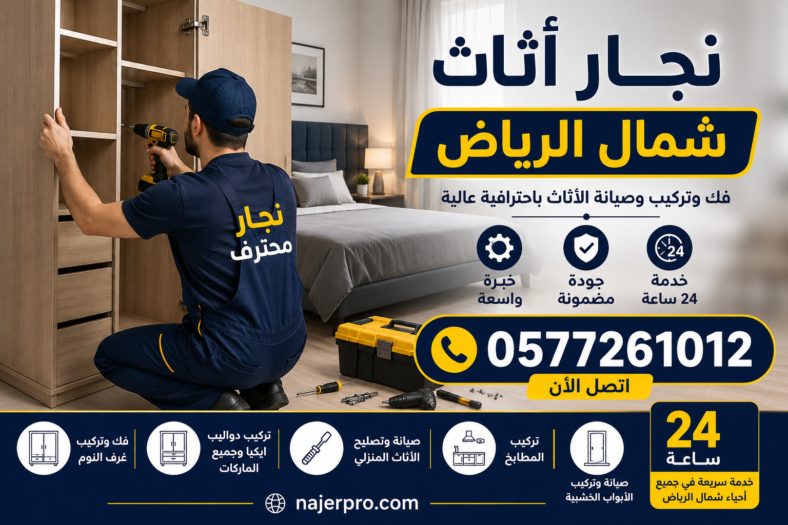 نجار أثاث شمال الرياض
