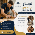 نجار فك وتركيب