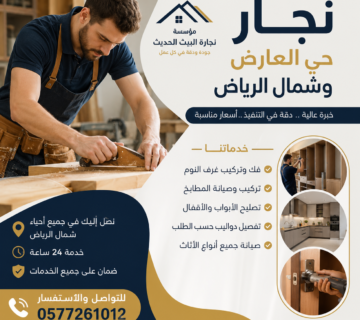 نجار فك وتركيب